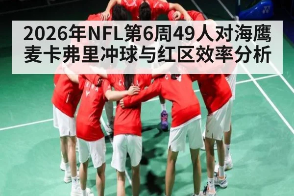 2026年NFL第6周49人对海鹰麦卡弗里冲球与红区效率分析
